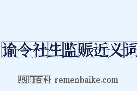 谕令社生监赈近义词是什么意思的图片
